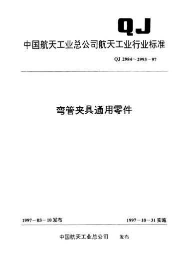 QJ 2992-1997彎管夾具通用零件 球軸