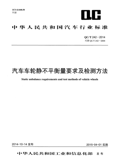 QC/T 242-2014汽車(chē)車(chē)輪靜不平衡量要求及檢測方法