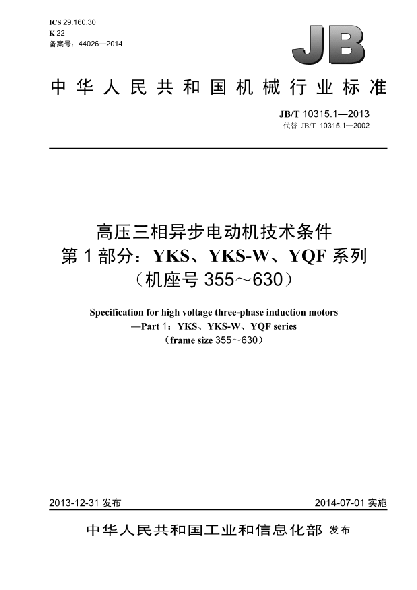 JB/T 10315.1-2013高壓三相異步電動(dòng)機技術(shù)條件  第1部分:YKS、YKS-W、YQF系列（機座號355～630）