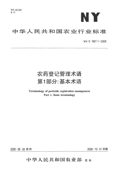 NY/T 1667.1-2008農藥登記管理術(shù)語(yǔ).第1部分:基本術(shù)語(yǔ)