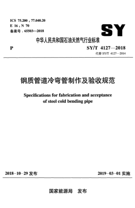 SY/T 4127-2018鋼質(zhì)管道冷彎管制作及驗收規范