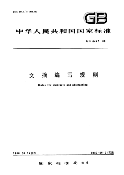 GB/T 6447-1986文摘編寫(xiě)規則
