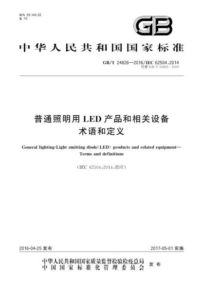 GB/T 24826-2016普通照明用LED產(chǎn)品和相關(guān)設備 術(shù)語(yǔ)和定義