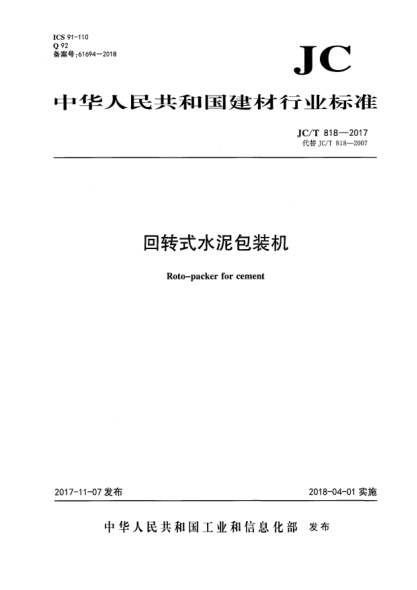 JC/T 818-2017回轉式水泥包裝機