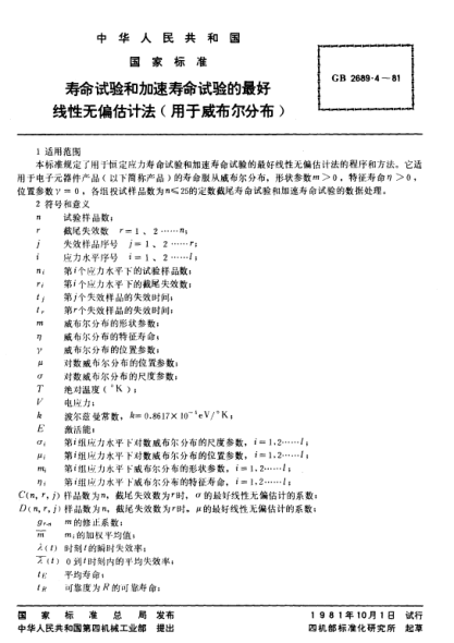GB/T 2689.4-1981壽命試驗和加速壽命試驗的最好線(xiàn)性無(wú)偏估計法(用于威布爾分布)