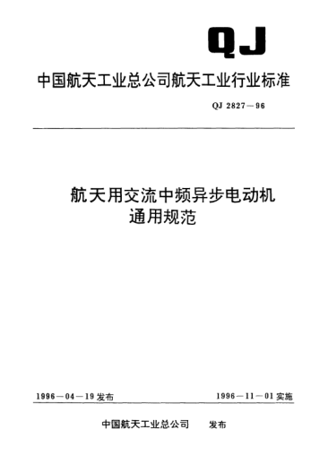 QJ 2827-1996航天用交流中頻異步電動(dòng)機通用規范