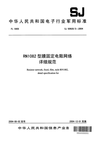 SJ 50920/3-2004RN1082型膜固定電阻網(wǎng)絡(luò )詳細規范Resistor network fixed film style RN1082 detail specification for
