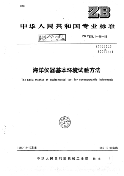 HY 016.14-1992海洋儀器基本環(huán)境試驗方法 傾斜和搖擺試驗
