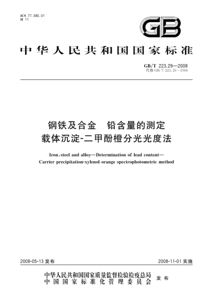 GB/T 223.29-2008鋼鐵及合金.鉛含量的測定.載體沉淀-二甲酚橙分光光度法