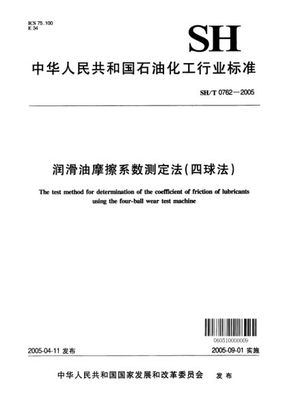 SH/T 0762-2005潤滑油摩擦系數測定法(四球法)The test method for determination of the coefficient of friction of lubricants using the four-ball wear test machine