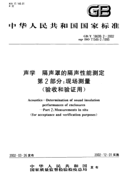GB/T 18699.2-2002聲學(xué) 隔聲罩的隔聲性能測定 第2部分;現場(chǎng)測量(驗收和驗證用)Acoustics-Determination of sound insulation performances of enclosures--Part 2:Measurements in situ (for acceptance and verification purposes)