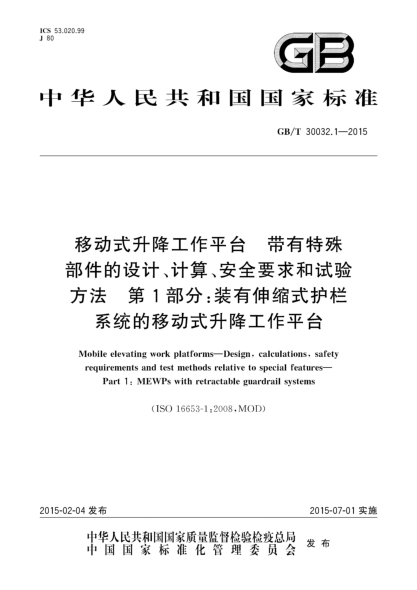 GB/T 30032.1-2015移動(dòng)式升降工作平臺  帶有特殊部件的設計、計算、安全要求和試驗方法  第1部分:裝有伸縮式護欄系統的移動(dòng)式升降工作平臺