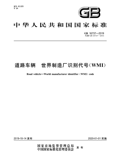 GB 16737-2019道路車(chē)輛 世界制造廠(chǎng)識別代號(WMI)