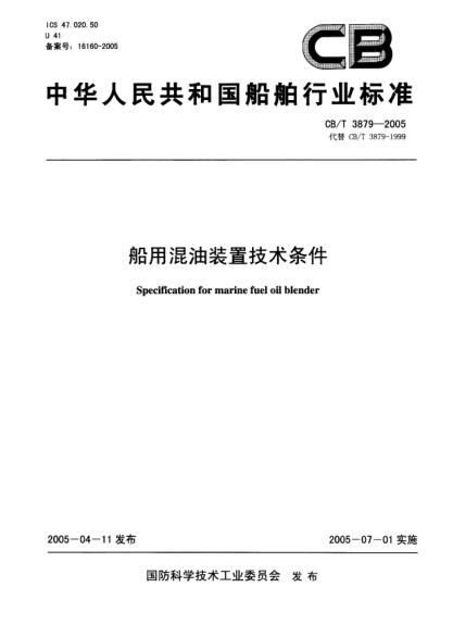 CB/T 3879-2005船用混油裝置技術(shù)條件