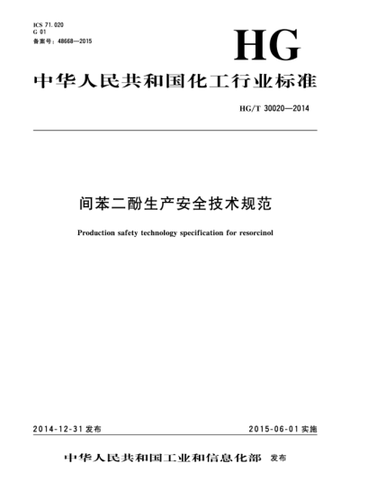 HG/T 30020-2014間苯二酚生產(chǎn)安全技術(shù)規范