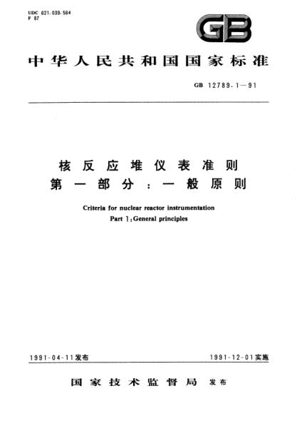 GB/T 12789.1-1991核反應堆儀表準則 第1部分:一般原則