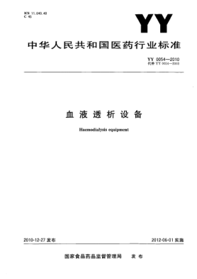 YY 0054-2010血液透析設備