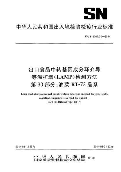 SN/T 3767.30-2014出口食品中轉基因成分環(huán)介導等溫擴增(LAMP)檢測方法 第30部分:油菜RT-73品系