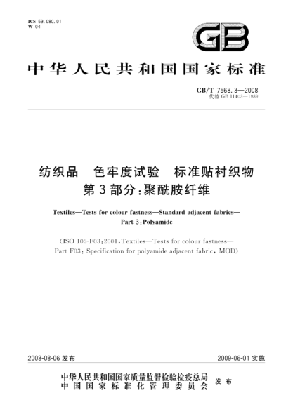 GB/T 7568.3-2008紡織品.色牢度試驗.標準貼襯織物.第3部分:聚酰胺纖維