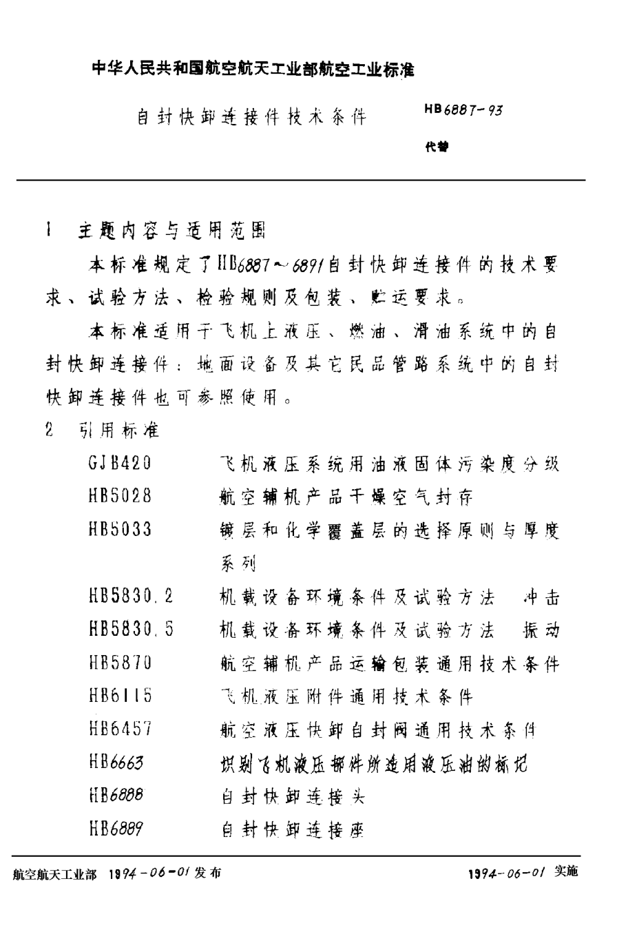 HB 6887-1993自封快卸連接件技術(shù)條件