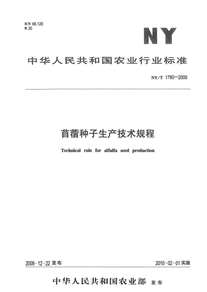 NY/T 1780-2009苜蓿種子生產(chǎn)技術(shù)規程