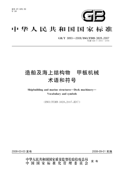 GB/T 3893-2008造船及海上結構物.甲板機械.術(shù)語(yǔ)和符號