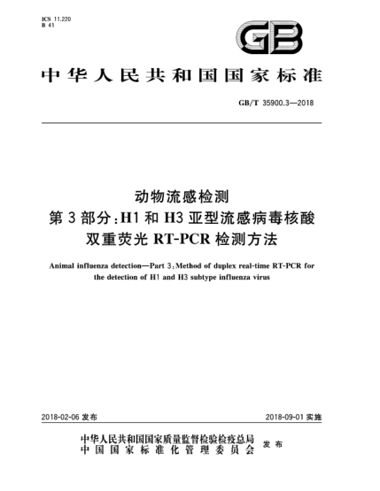 GB/T 35900.3-2018動(dòng)物流感檢測  第3部分:H1和H3亞型流感病毒核酸雙重熒光RT-PCR檢測方法