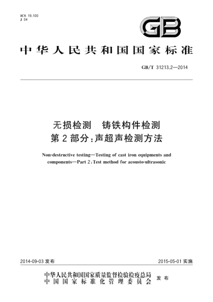 GB/T 31213.2-2014無(wú)損檢測 鑄鐵構件檢測 第2部分:聲超聲檢測方法