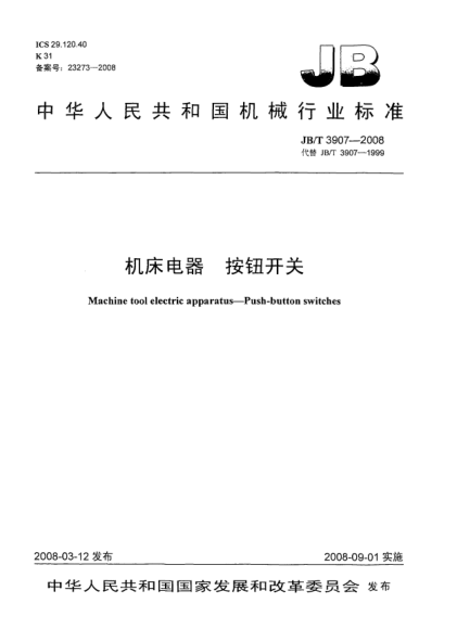 JB/T 3907-2008機床電器 按鈕開(kāi)關(guān)
