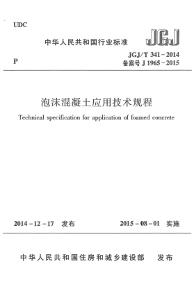 JGJ/T 341-2014泡沫混凝土應用技術(shù)規程