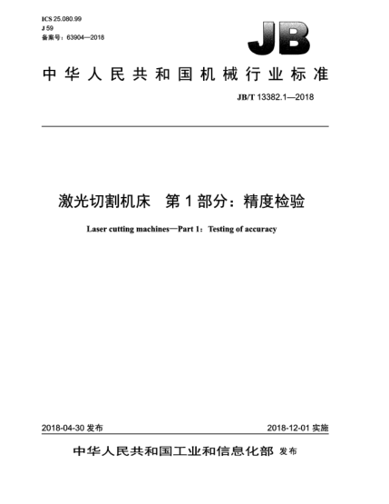 JB/T 13382.1-2018激光切割機床 第1部分:精度檢驗