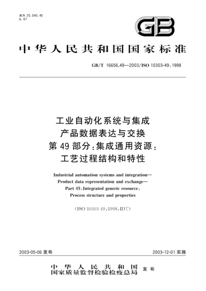GB/T 16656.49-2003工業(yè)自動(dòng)化系統與集成產(chǎn)品數據表達與交換 第49部分;集成通用資源: 工藝過(guò)程結構和特性Iudustrial automation systems and integration—Product data representation and exchage—Part 49:Integrated generic resource:Process structure ad properties