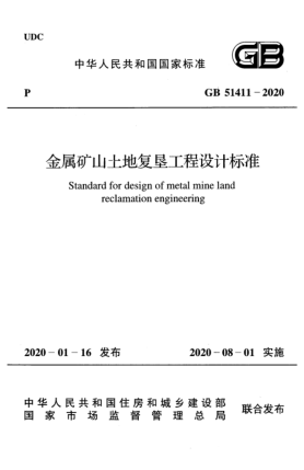 GB 51411-2020金屬礦山土地復墾工程設計標準
