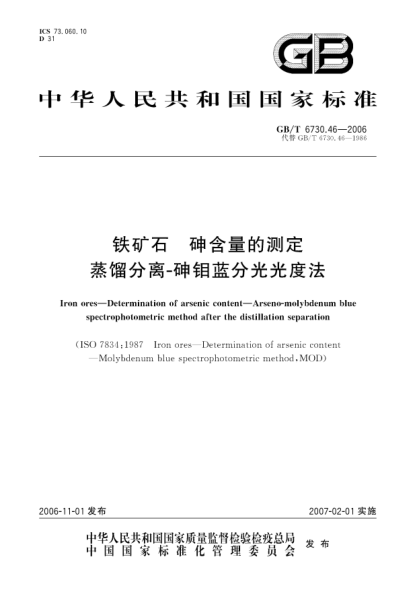 GB/T 6730.46-2006鐵礦石 砷含量的測定 蒸餾分離-砷鉬藍分光光度法