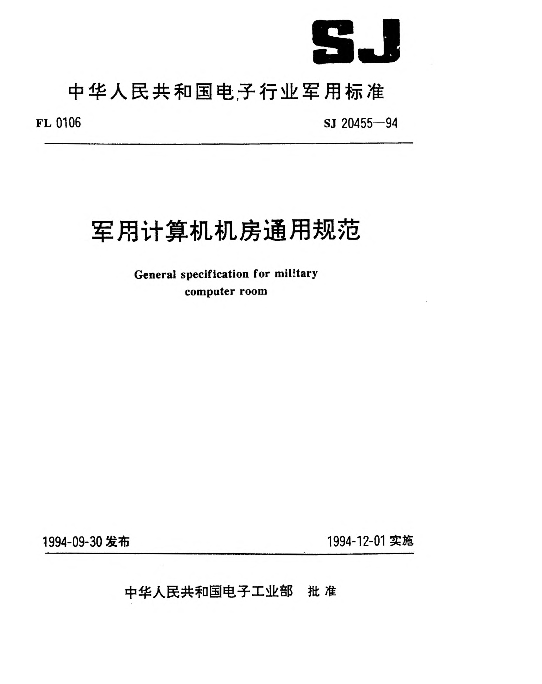 SJ 20455-1994軍用計算機機房通用規范General specification for military computer room
