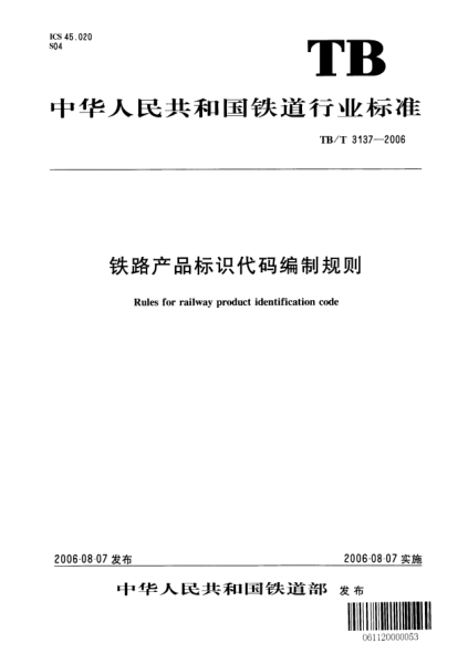 TB/T 3137-2006鐵路產(chǎn)品標識代碼編制規則