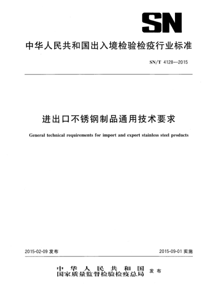 SN/T 4128-2015進(jìn)出口不銹鋼制品通用技術(shù)要求