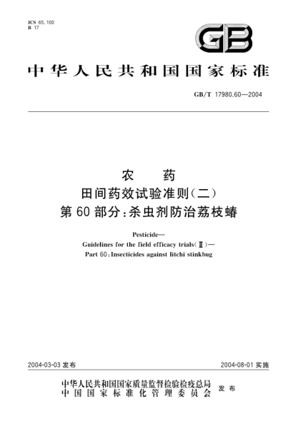 GB/T 17980.60-2004農藥 田間藥效試驗準則(二)第60部分;殺蟲(chóng)劑防治荔枝蝽Pesticide Guidelines for the field efficacy trials(II)Part 60:Insecticides against litchi stinkbug