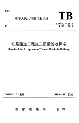TB 10417-2018鐵路隧道工程施工質(zhì)量驗收標準