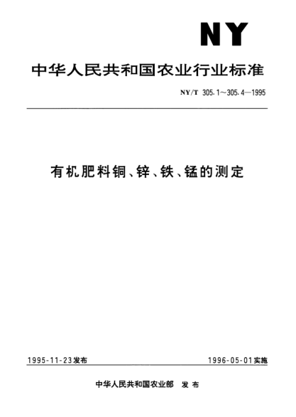 NY/T 305.3-1995有機肥料鐵的測定方法
