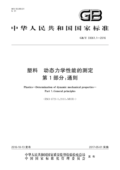 GB/T 33061.1-2016塑料 動(dòng)態(tài)力學(xué)性能的測定 第1部分:通則