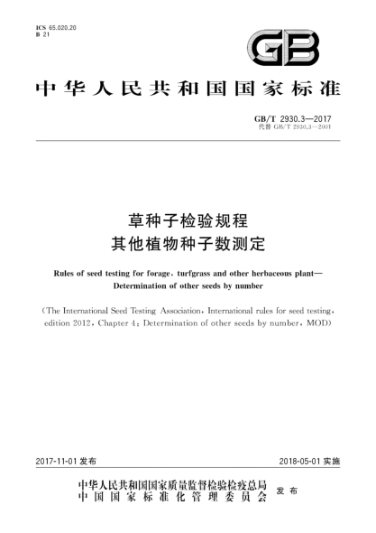 GB/T 2930.3-2017草種子檢驗規程 其他植物種子數測定