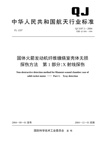 QJ 3197.1-2004固體火箭發(fā)動(dòng)機纖維纏燒室殼體無(wú)損探傷方法.第1部分:X射線(xiàn)探傷