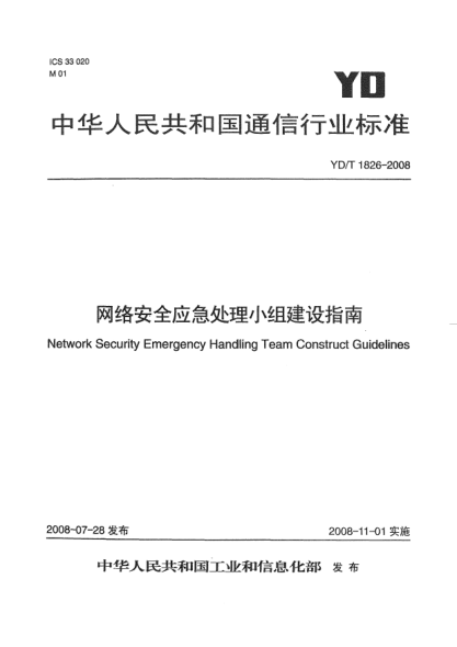 YD/T 1826-2008網(wǎng)絡(luò )安全應急處理小組建設指南
