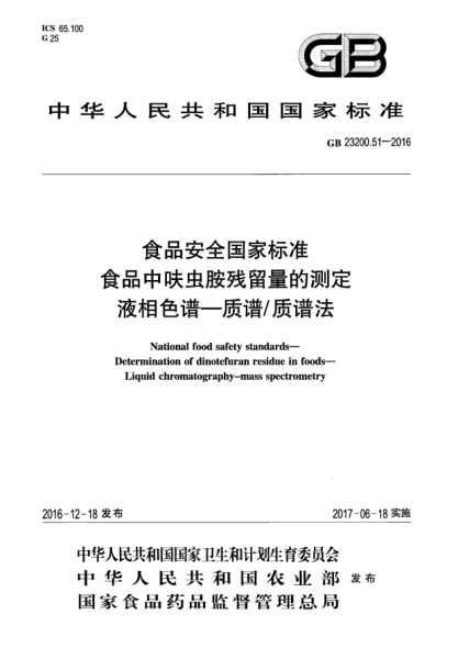 GB 23200.51-2016食品安全國家標準 食品中呋蟲(chóng)胺殘留量的測定 液相色譜—質(zhì)譜/質(zhì)譜法