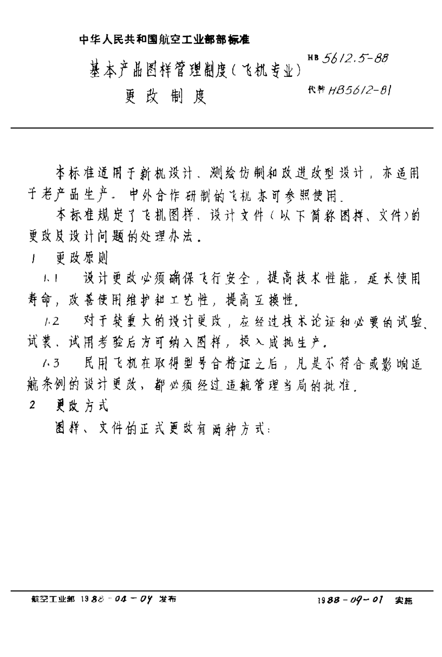 HB 5612.5-1988基本產(chǎn)品圖樣管理制度(飛機專(zhuān)業(yè)) 更改制度