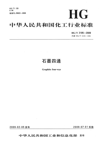 HG/T 3195-2009石墨四通