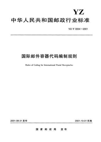 YZ/T 0054-2001國際郵件容器代碼編制規則Rules of Coding for International Postal Receptacles