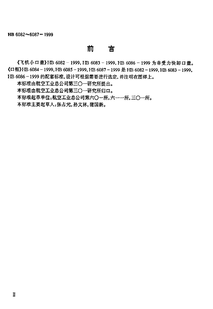 HB 6083-1999鉸接式雙鎖口蓋