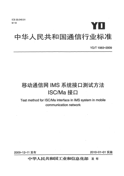 YD/T 1983-2009移動(dòng)通信網(wǎng)IMS系統接口測試方法 ISC/Ma接口Test method for ISC/Ma interface in IMS system in mobile communication network